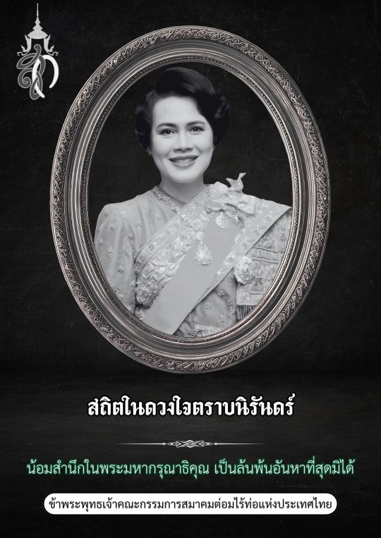 Copy of 24 ตุลาคม ไว้อาลัยพระพันปีหลวง